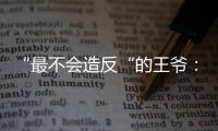 “最不会造反“的王爷：明朝汉王朱高煦