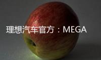 理想汽车官方：MEGA优缺点看车主说 时间将证明一切