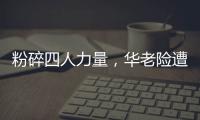 粉碎四人力量，华老险遭“逼宫”，叶帅被强行靠边，华怒斥：心怀叵测