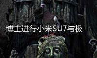 博主进行小米SU7与极氪007碰撞测试疑似造假 小米汽车官方回应：结论不真实