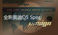 全新奥迪Q5 Sportback谍照曝光 第三季度发布