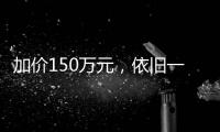 加价150万元，依旧一车难求！丰田版库里南购车需政审？