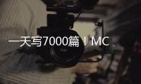 一天写7000篇！MCN机构利用AI造谣，细节曝光