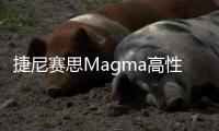 捷尼赛思Magma高性能概念车型亮相古德伍德速度节