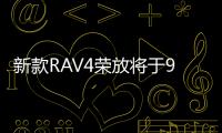 新款RAV4荣放将于9月2日发布 内外均有升级