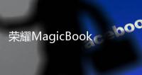 荣耀MagicBook Pro 16 : 下一台Book 当是Magic AI Book！