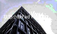 联想小新Pad Pro12.7来了，将于本月上市