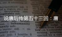 说唐后传第五十三回：唐天子班师回朝，张士贵欺君正罪