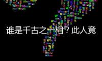 谁是千古之一相？此人竟然还是青楼祖师爷