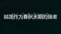 越国作为春秋末期的强者，为何没能成为战国七雄之一？