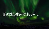 路虎揽胜运动版SV Edition Two官图发布