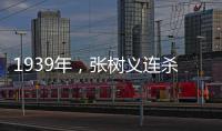 1939年，张树义连杀7个日军，精疲力尽时被第8个日军发现